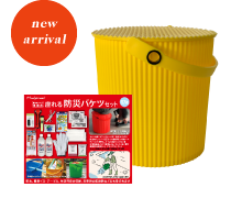 Stool BOUSAI Bucket Set 座れる防災バケツセット