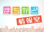 NHKおはよう日本「まちかど情報室」