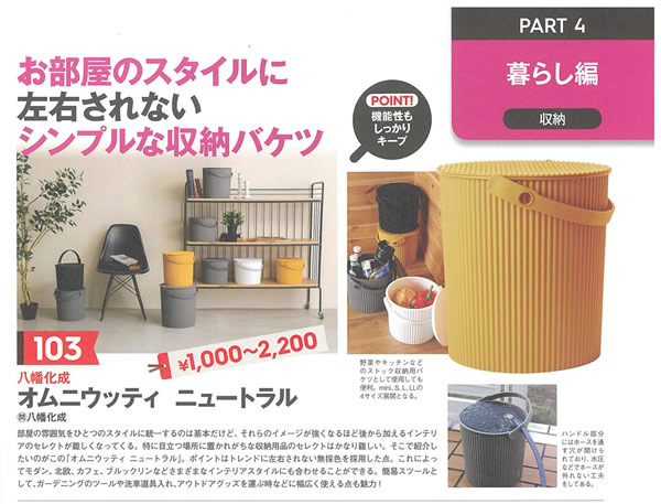 「暮らし編」 お部屋のスタイルに左右されないシンプルな収納バケツ