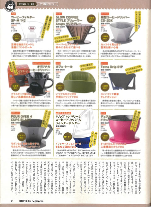 珈琲の基本078「プラ製ドリッパー」の特集