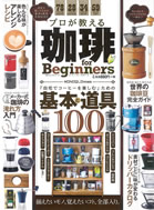プロが教える珈琲 for Beginners
