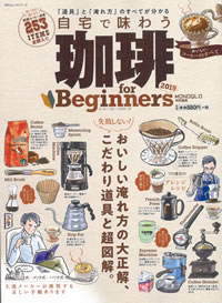 珈琲 for Beginners 2019