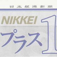 日本経済新聞『NIKKEI プラス1』