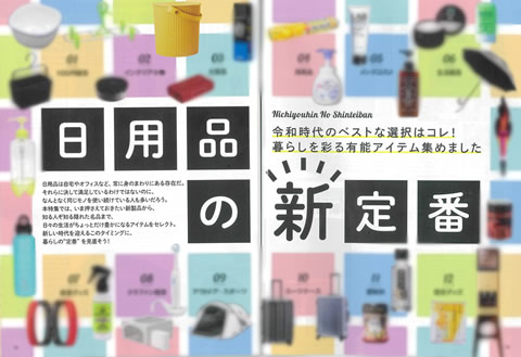 日用品の新定番