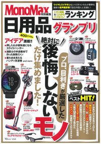 MonoMax特別編集 日用品グランプリ2019