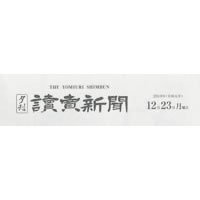 夕刊読売新聞