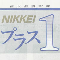 日本経済新聞 NIKKEI プラス1