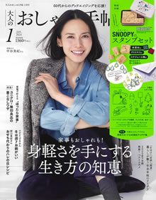 大人のおしゃれ手帳