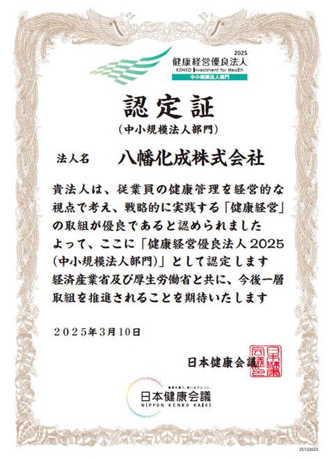 健康経営優良法人2025(中小規模法人部門)