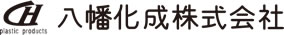 八幡化成株式会社